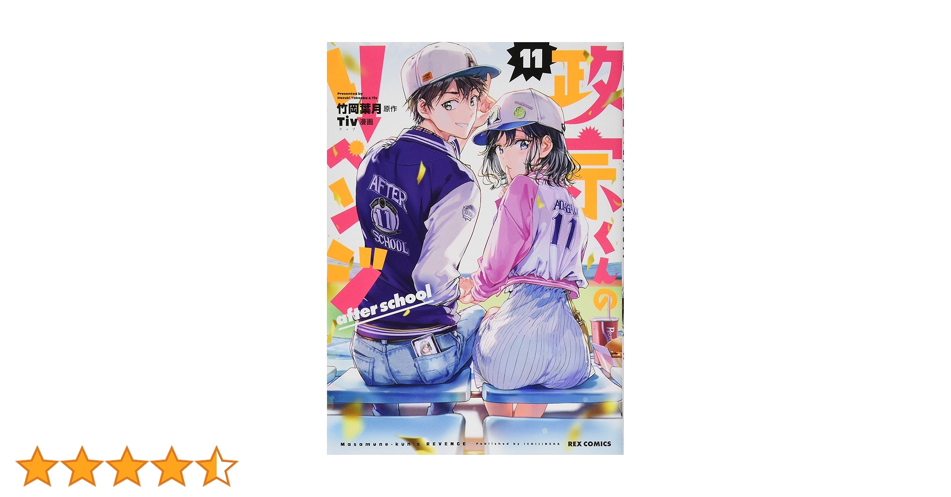 Amazon.co.jp: 政宗くんのリベンジ (11) after school (REXコミックス